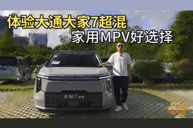 20万买MPV纯家用，大通大家7超混妥当，省油续航长