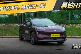 实测昊铂HT：产品力不错，但性价比一般！#懂车帝基础实测视频封面