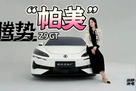 车若初见：腾势“帕美” 抢先实拍腾势Z9GT |聚光电场视频封面