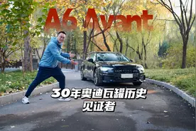 奥迪A6 Avant：30年奥迪瓦罐历史的见证者