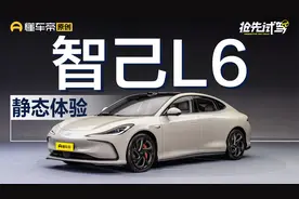 2.74秒破百，续航超1000km？SU7又一“劲敌”智己L6来了视频封面