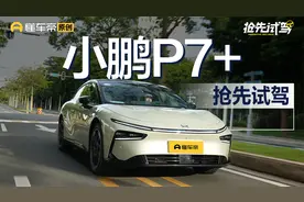 真的很顾家？试驾小鹏P7+视频封面