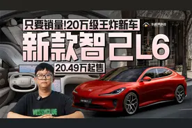 只要销量！20万级王炸新车，新款智己L6 20.49万起售视频封面