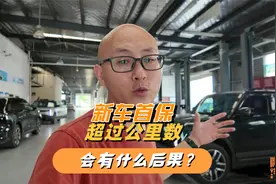 新车5000公里首保，超过了有什么后果？4S售后经理说了实话
