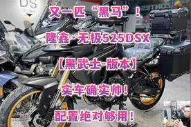 又一匹“黑马”！ 隆鑫·无极525DSX 【黑武士-版本】 实车确实帅视频封面