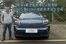 埃安V霸王龙新增650智享版 13.98万享650km续航和灵活大空间视频封面