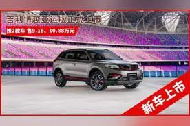 吉利博越亚运版上市售9.18万起，发动机核心零部件终身质保图片