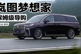 降价增配，岚图梦想家保姆级导购，3款配置怎么选？视频封面