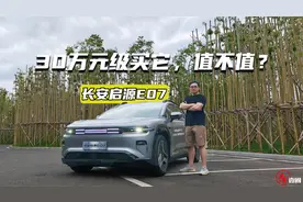 体验长安启源E07：花30多万买辆“变形金刚”，到底值不值？视频封面