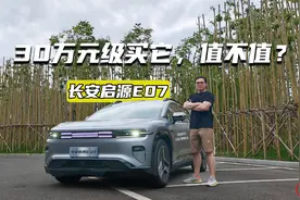 体验长安启源E07：花30多万买辆“变形金刚”，到底值不值？视频封面