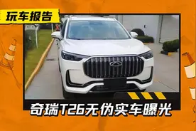 奇瑞T26即为“瑞虎9”，无伪谍照露出尾标，旗舰中级SUV还偏科吗图片