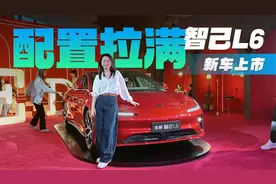 20.49万起 续航850km 新款智己L6标配800V+激光雷达+四轮转向视频封面