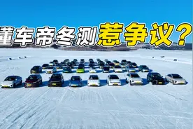 懂车帝冬测惹争议？懂车帝冬测不公正？殊不知说真的还得懂车帝！视频封面