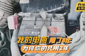 同样的汽车电瓶，我的用了八年，为何你的两年就报废，原因在这里视频封面