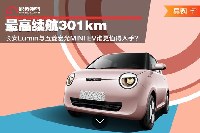 最高續航301km 長安lumin與五菱宏光mini Ev誰更值得入手 Onlinestandardsintroduction