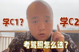 学C1还是学C2？考驾照要怎么选？视频封面