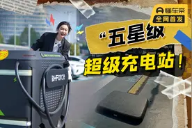 从未见过的充电站，多种充电方式，能同时给上百台车充电！视频封面