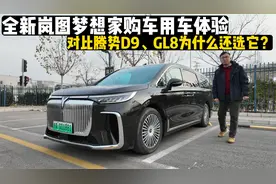 全新岚图梦想家购车用车体验，对比腾势D9、GL8为什么还选它？视频封面