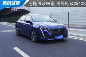 1.6T+6AT，还是法式味道，试驾标致新408图片