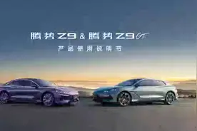 腾势Z9&腾势Z9GT产品使用说明书上线视频封面