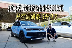 上汽大众途岳新锐油耗测试，满载开空调，最终油耗3开头？视频封面