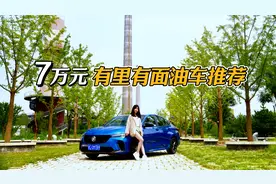 7万元 有里有面油车推荐视频封面