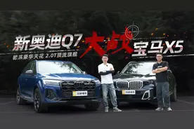 德系豪华天花板 2.0T顶流旗舰 新奥迪Q7大战宝马X5
