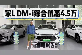 比亚迪宋L DM-i综合优惠4.5万！抛开各种争议，它卖得好不奇怪！视频封面