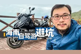 海南自驾游“吃住行”体验，坑太多了！｜照摩镜视频封面