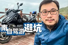 海南自驾游“吃住行”体验，坑太多了！｜照摩镜视频封面