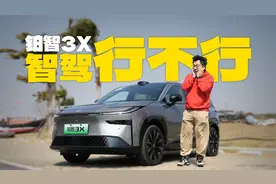 全程接管几次？实测广汽丰田铂智3X，合资智驾到底行不行？视频封面