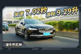 沃尔沃S90基础实测成绩：加速7.02秒，油耗9.29升视频封面