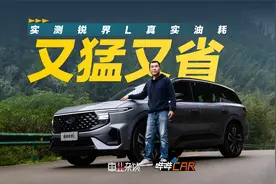 美系车不省油？福特不服！5.4L/100km，锐界L真实油耗实测视频封面