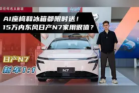AI座椅和冰箱都限时送！15万内东风日产N7家用很值？
