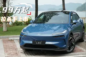 租电14.99万起，乐道L60上市，怎么买最划算，有啥槽点？视频封面