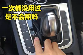 车开了好几年，手动模式一次都没用过，手把手教你正确用法视频封面