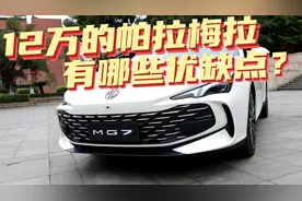 豆车一分钟：12万就能开上帕拉梅拉？名爵7有哪些优缺点？视频封面