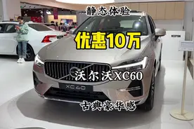 二线豪华品牌，优惠高达10万元，静态体验中型SUV沃尔沃XC60视频封面