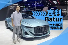 宾利Batur实拍：全球限量16台，有钱也未必买到 | 2024深圳车展视频封面