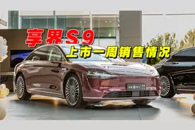 杨幂下单的享界S9上市一周销售情况视频封面