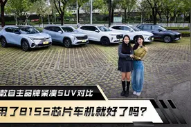 国产紧凑型SUV静态大横评！看得见的实力哪家强？视频封面