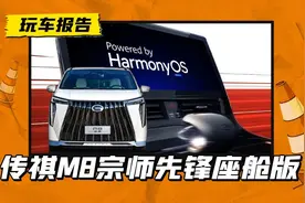 传祺M8又出新顶配！先锋座舱联合华为打造，年底上市图片
