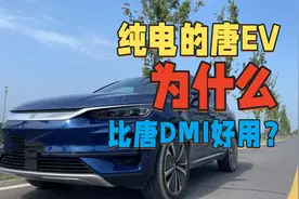 为什么宁愿买纯电版的唐EV，也不建议买插混版的唐DMI？视频封面