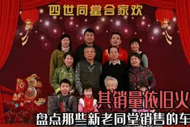 盘点那些新老同堂销售的车型，其销量依旧火爆，这是为什么？图片