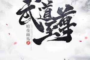 武道至尊图
