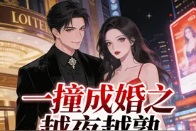 一撞成婚之越夜越熟图片