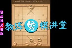 天天象棋：粉丝疑难残局揭秘，10步解疑惑，1步分胜和。视频封面