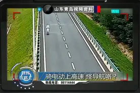 骑电动车上高速竟不觉有错 都怪导航选错路线？视频封面