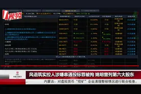 风语筑实控人涉嫌串通投标罪被拘，姚明曾是第六大股东视频封面