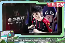 哈皇离队引争议，细数EDG历届打野，厂长还是稳_高清视频封面